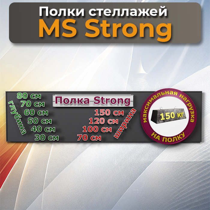 Полки MS Strong 120