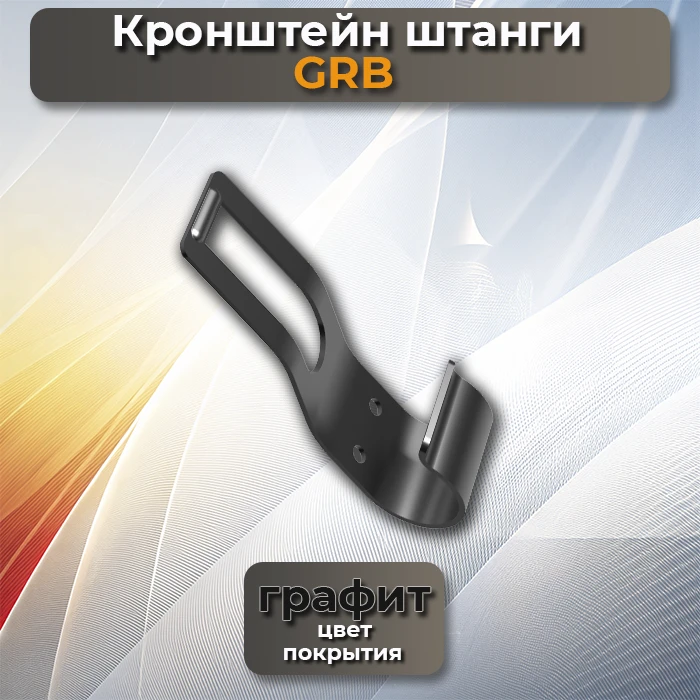 Кронштейн штанги GRB графит