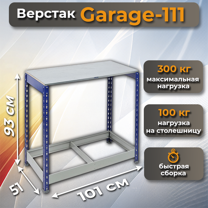 Верстак металлический Garage-111 фото с размерами СтеллажМастер